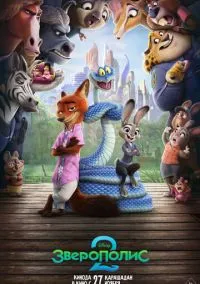 Зверополис 2 (2025)