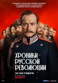 Хроники русской революции (2025)